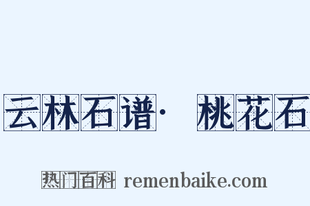 云林石谱·桃花石是什么意思的图片